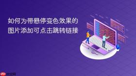 如何为带悬停变色效果的图片添加可点击跳转链接

