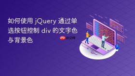 如何使用 jQuery 通过单选按钮控制 div 的文字色与背景色