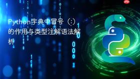 Python字典中冒号（:）的作用与类型注解语法解析