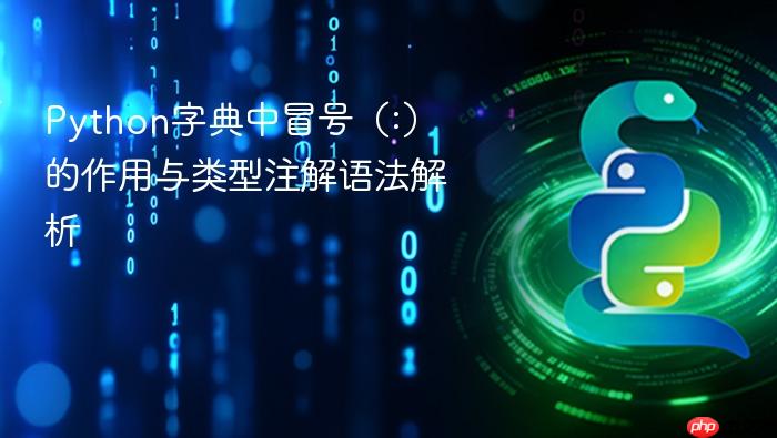 Python字典中冒号(:)的作用与类型注解语法解析