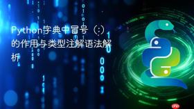 Python字典中冒号（:）的作用与类型注解语法解析
