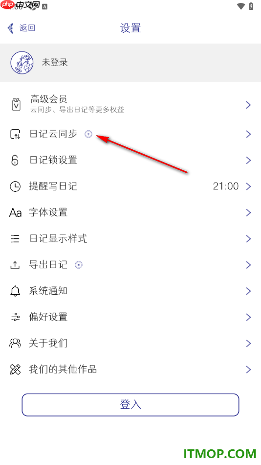 每日记手机版设置启用日记云同步的方法