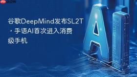 谷歌DeepMind发布SL2T，手语AI首次进入消费级手机