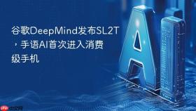 谷歌deepmind发布sl2t,手语ai首次进入消费级手机