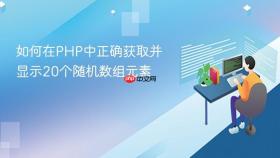 如何在PHP中正确获取并显示20个随机数组元素
