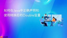 如何在Java中正确声明和使用转换后的Double变量