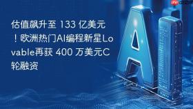 估值飙升至 133 亿美元！欧洲热门AI编程新星Lovable再获 400 万美元C轮融资