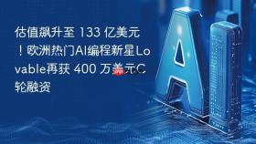 估值飙升至 133 亿美元！欧洲热门ai编程新星lovable再获 400 万美元c轮融资