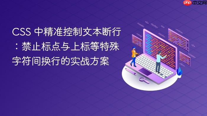 CSS 中精准控制文本断行：禁止标点与上标等特殊字符间换行的实战方案
