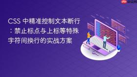 CSS 中精准控制文本断行：禁止标点与上标等特殊字符间换行的实战方案

