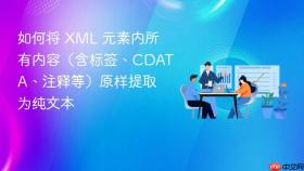 如何将 XML 元素内所有内容(含标签、CDATA、注释等)原样提取为纯文本