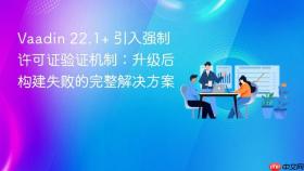 Vaadin 22.1+ 引入强制许可证验证机制:升级后构建失败的完整解决方案
