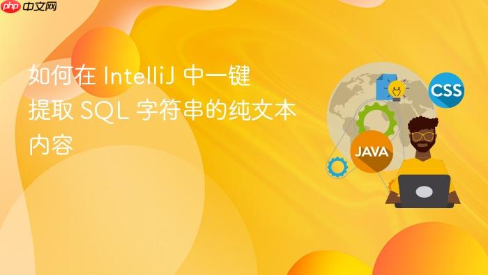 如何在 IntelliJ 中一键提取 SQL 字符串的纯文本内容