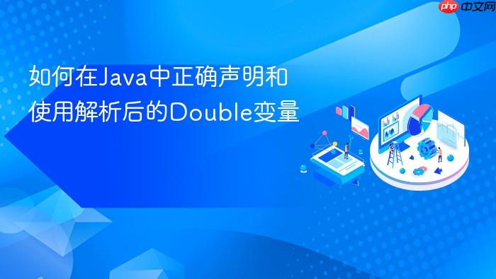 如何在Java中正确声明和使用解析后的Double变量