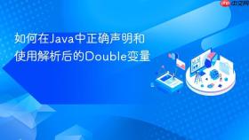 如何在Java中正确声明和使用解析后的Double变量
