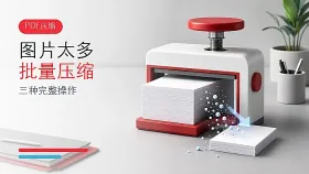 PDF图片太多怎么批量压缩？PDF文档如何压缩变小？