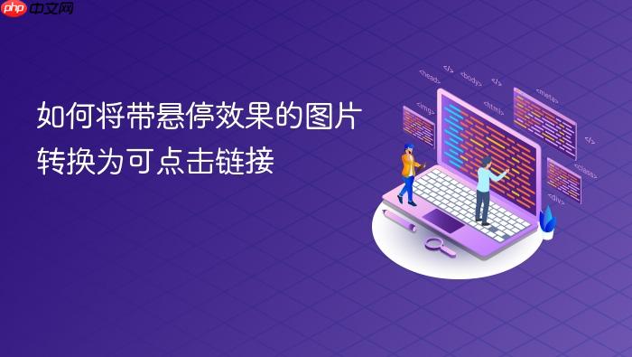 如何将带悬停效果的图片转换为可点击链接