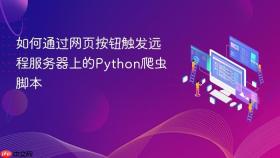 如何通过网页按钮触发远程服务器上的Python爬虫脚本