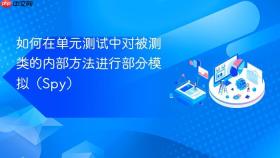 如何在单元测试中对被测类的内部方法进行部分模拟(Spy)