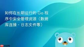 如何在长期运行的 Go 程序中安全管理资源(数据库连接、日志文件等)