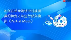如何在单元测试中对被测类的特定方法进行部分模拟(Partial Mock)