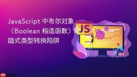 JavaScript 中布尔对象（Boolean 构造函数）的隐式类型转换陷阱
