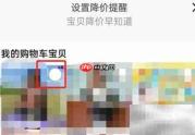 淘宝宝贝降价提醒设置方法