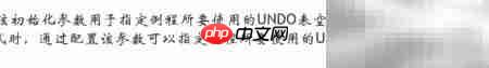 Oracle撤销表空间及参数解析