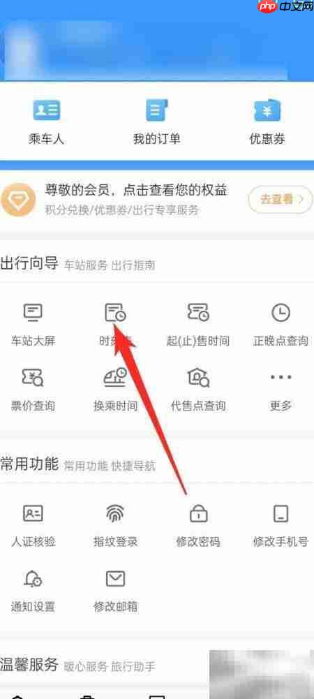 铁路12306时刻表查询方法