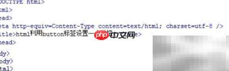 HTML中用button标签创建按钮