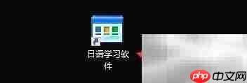日语软件发音设置指南