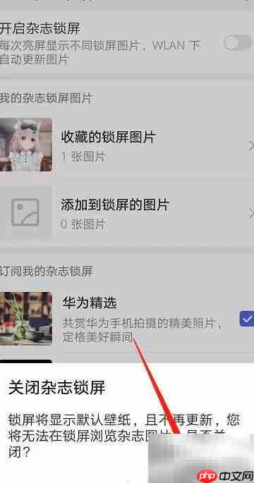 华为锁屏广告关闭方法
