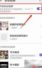 华为锁屏广告关闭方法