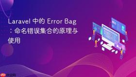 Laravel 中的 Error Bag:命名错误集合的原理与使用