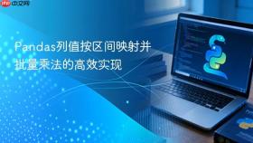 Pandas列值按区间映射并批量乘法的高效实现