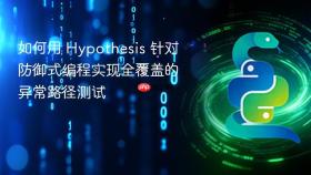 如何用 Hypothesis 针对防御式编程实现全覆盖的异常路径测试