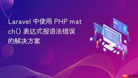 Laravel 中使用 PHP match() 表达式报语法错误的解决方案