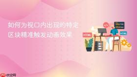 如何为视口内出现的特定区块精准触发动画效果
