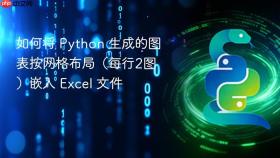 如何将 Python 生成的图表按网格布局（每行2图）嵌入 Excel 文件
