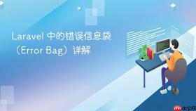 Laravel 中的错误信息袋(Error Bag)详解