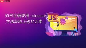 如何正确使用 .closest() 方法获取上级父元素
