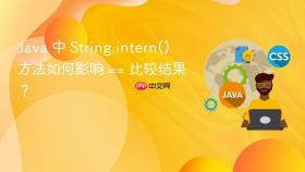 Java 中 String.intern() 方法如何影响 == 比较结果？