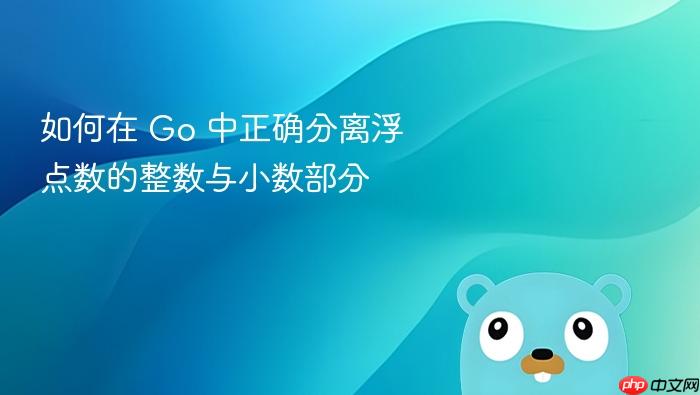 如何在 Go 中正确分离浮点数的整数与小数部分