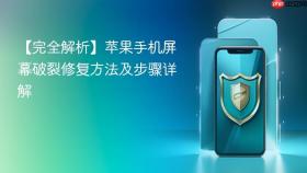【完全解析】苹果手机屏幕破裂修复方法及步骤详解