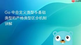 Go 中自定义类型与基础类型的严格类型区分机制详解
