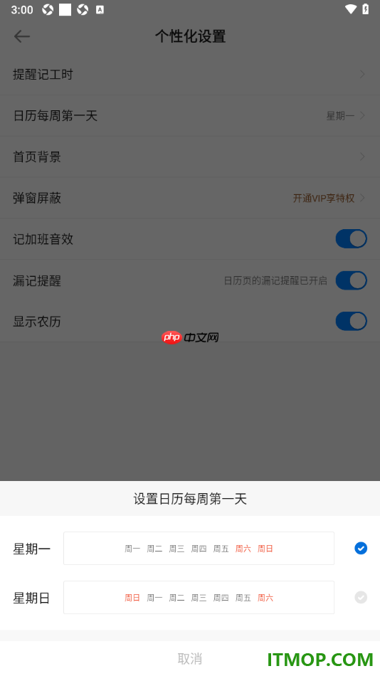 安心记加班手机版设置更改日历每周第一天为星期日的方法