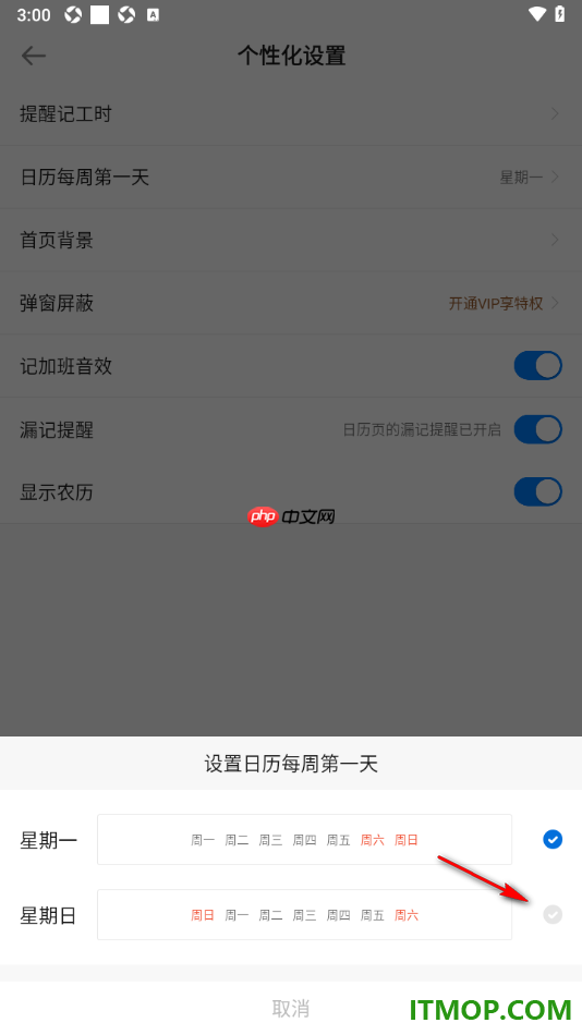安心记加班手机版设置更改日历每周第一天为星期日的方法