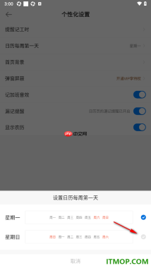 安心记加班手机版设置更改日历每周第一天为星期日的方法
