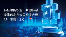 科技赋能农业：我国科学家重磅发布大豆垂直大模型「丰菽」2.0