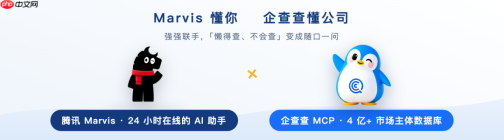 腾讯 Marvis 上线企查查 MCP：把“查公司”变成一句话的事